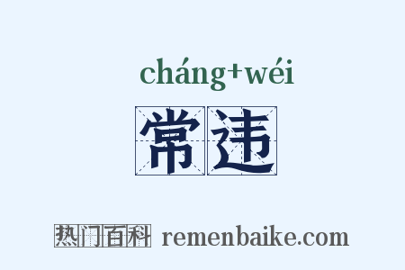 常违是什么意思的图片